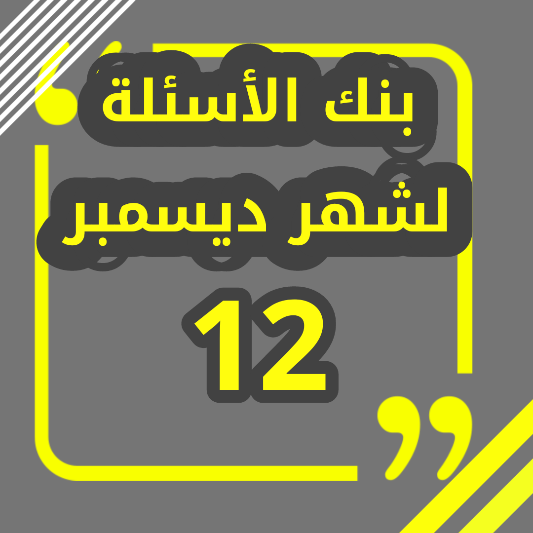 بنك الأسئلة في مادة الاحياء لشهر ديسمبر 12