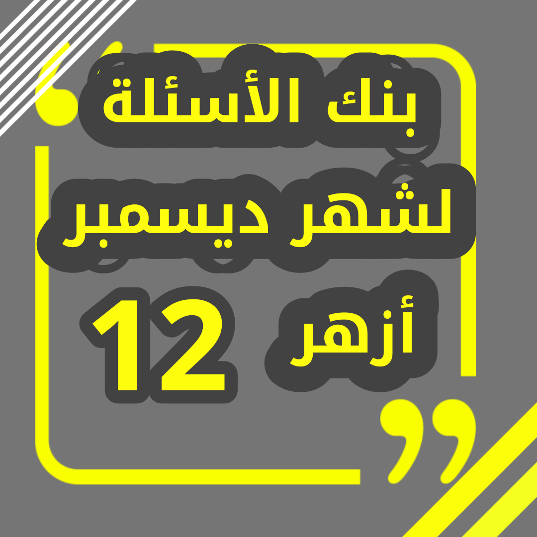 بنك الأسئلة الأزهري في مادة الاحياء لشهر ديسمبر 12